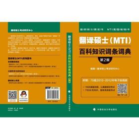 2019翻译硕士(MTI)百科知识词条词典(第2版)中国政法大学