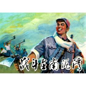 战斗在南泥湾