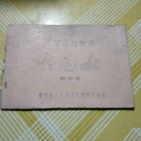 革命样板戏，白毛女歌曲集(油印本)稀缺