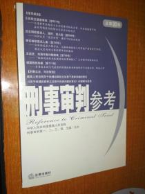 刑事审判参考2011年第3集（总第80集）