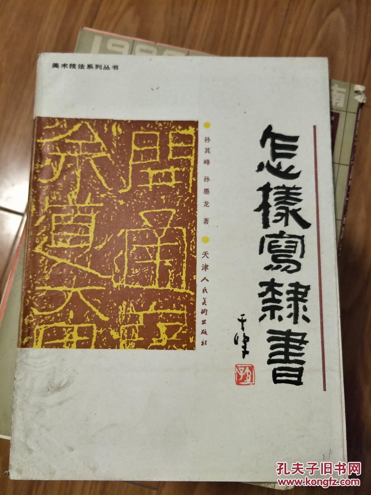 《怎样写隶书》孙其峰，孙墨龙著！