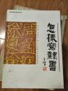 《怎样写隶书》孙其峰，孙墨龙著！