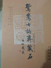 《鸳鸯七志斋藏石》