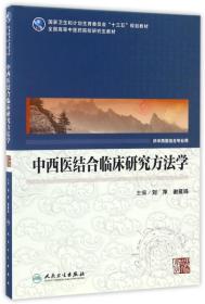 中西医结合临床研究方法学(中医药研究生)