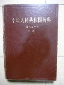 《中华人民共和国药典》1985年 一九八五年版 第二部 精装本