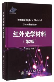 红外光学材料（第2版）