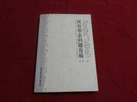 张旭签赠本【汉语形态问题论稿】大32开本398页，中国社会科学院出版社