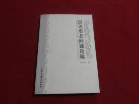 张旭签赠本【汉语形态问题论稿】大32开本398页，中国社会科学院出版社，私藏品佳