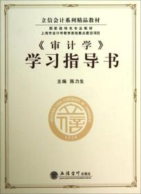 立信会计系列精品教材：《审计学》学习指导书