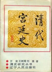 《清代宫廷史》