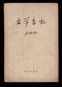 十七年文学《 文学杂记》 1958年一版一印