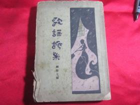 珍本 民国版：歌谣论集〔毛边本〕民国 一九二八年初版