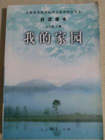 义务教育课程标准实验教科书语文·自读课本：我的家园（九年级上册）