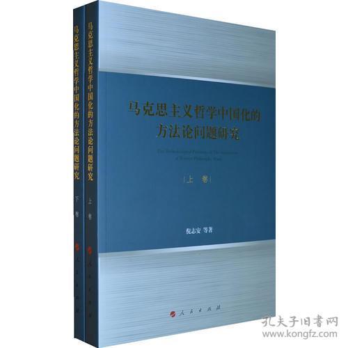 （党政）马克思主义哲学中国化的方法论问题研究（上下卷）