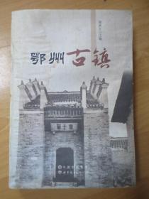 鄂州古镇