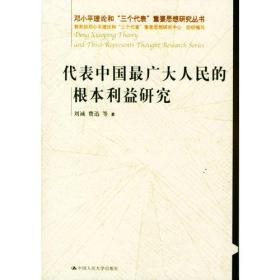 代表中国最广大人民的根本利益研究（邓小平理论和“三个代表”重要思想研究丛书）