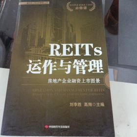 REITs运作与管理：房地产企业融资上市图景