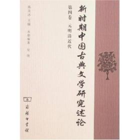 新时期中国古典文学研究述论  第4卷/陈友冰主编