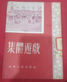 1950年（集体游戏）