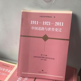 1911-1921-2011  中国道路与世界变迁