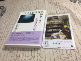 日文原版：  マタイ福音書を読もう 1 　一步を踏み出す　【存于溪木素年书店】