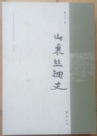 山东省社会科学规划研究项目文丛·重点项目《山东丝绸史》