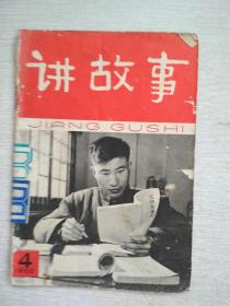 讲故事1966年第4期丛刊【品如图】
