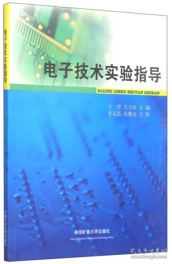 电子技术实验指导