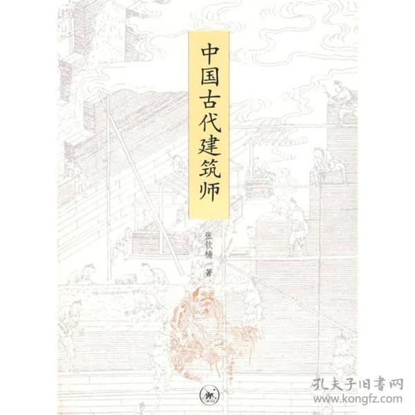 中国古代建筑师