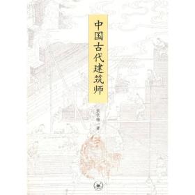 中国古代建筑师