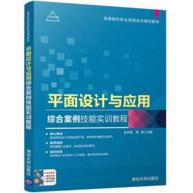 平面设计与应用综合案例技能实训教程