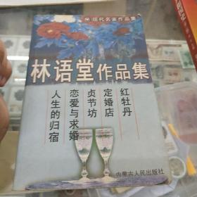 林语堂作品集