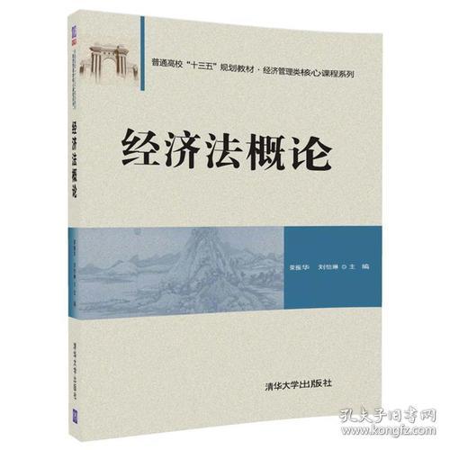 经济法概论荣振华、刘怡琳清华大学出版社