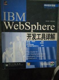 IBM WebSphere开发工具详解