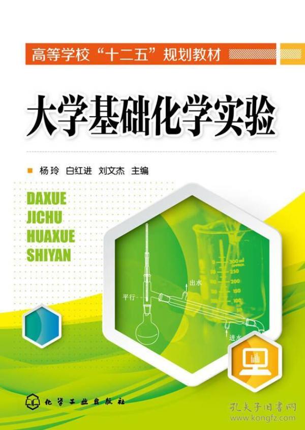 大学基础化学实验