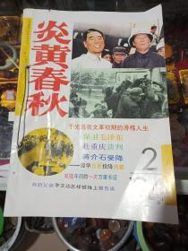 炎黄春秋1994年2.3.4.5.6.7.8.9.10共9本