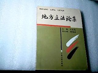 地方立法论集