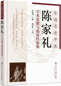 全国名老中医陈家礼学术思想与临床经验集