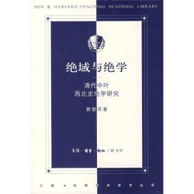 绝域与绝学：清代中叶西北史地学研究