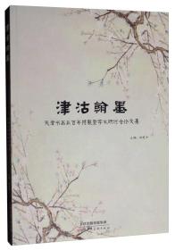 津沽翰墨：天津书画三百年特展暨学术研讨会论文集