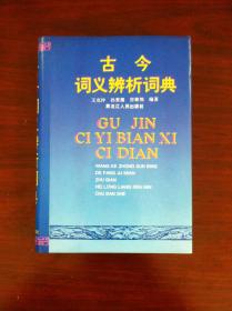 《古今词义辨析词典》（全一冊），黑龙江人民出版社1993年精裝32開、一版一印3000冊、館藏書籍、全新未閱！包順丰！