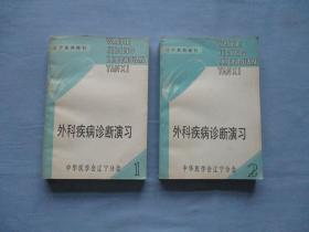 外科疾病诊断演习；上下册全【9品；见图】