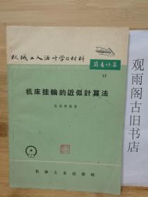 （正版 一版一印）机械工人活叶学习资料 技术测量17  机床挂轮的近似计算法