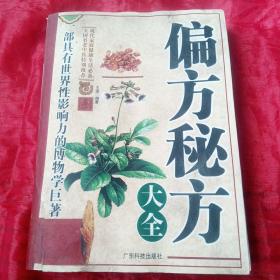 偏方秘方大全（一部具有世界性的影响力的博物巨著）全国名老中医特别推荐现代家庭健康生活必备