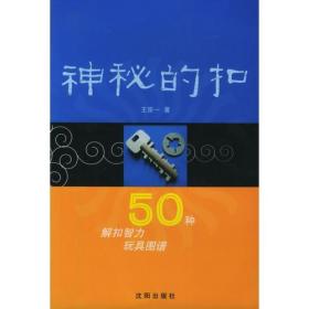 神秘的扣：50种解扣智力玩具图谱