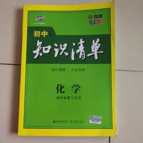 曲一线   知识清单  初中化学  第5次修订  全彩版