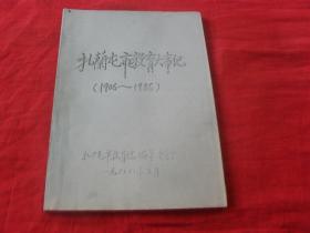 扎兰屯市教育大事记1906--1986---（初稿）孤本 未见！