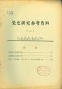 《党史研究参考资料（一）》【品如图】