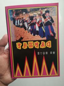 彝族书籍《诺苏策格特衣》彝族丧葬文化 挽歌丧歌瓦子勒策格 彝文书