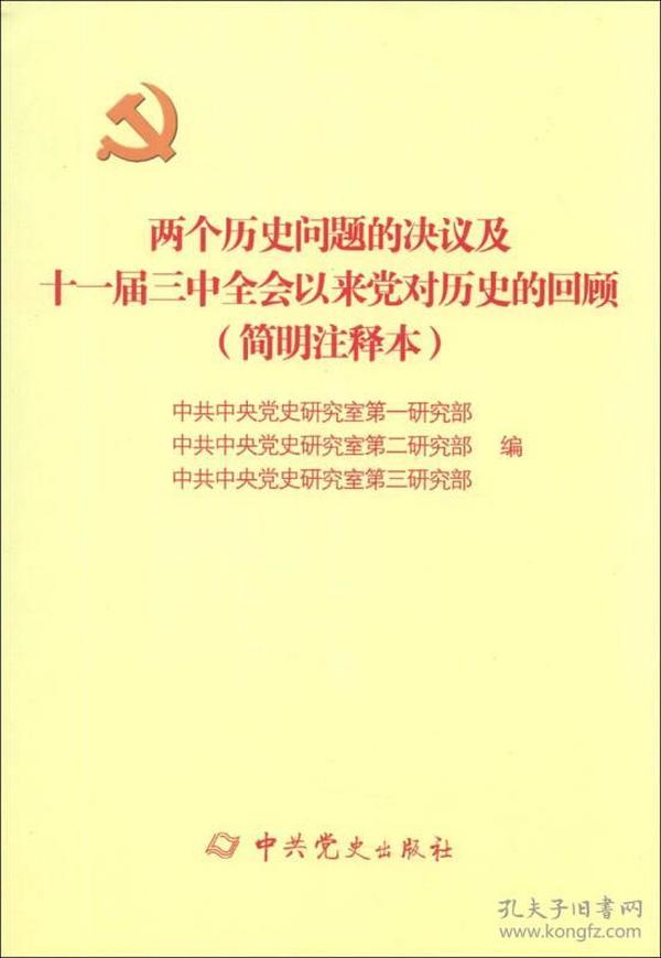 两个历史问题的决议及十一届三中全会以来党对历史的回顾（简明注释本）